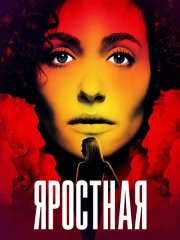 Яростная (1 сезон) / Furious (2026) WEB-DLRip