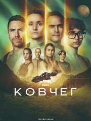 Ковчег (3 сезон) / The Ark (2026) WEB-DLRip