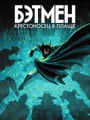 Бэтмен: Крестоносец в плаще (2 сезон) / Batman: Caped Crusader (2026) WEB-DLRip