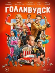 Голливудск (2026) WEB-DLRip