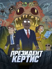 Президент Кертис (1 сезон) / President Curtis (2026) WEB-DLRip