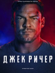 Джек Ричер (4 сезон) / Reacher (2026) WEB-DLRip
