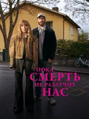 Пока смерть не разлучит нас (1 сезон) / Tills döden skiljer oss (2026) WEB-DLRip