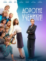 Дорогие ученики! (2026) WEB-DLRip