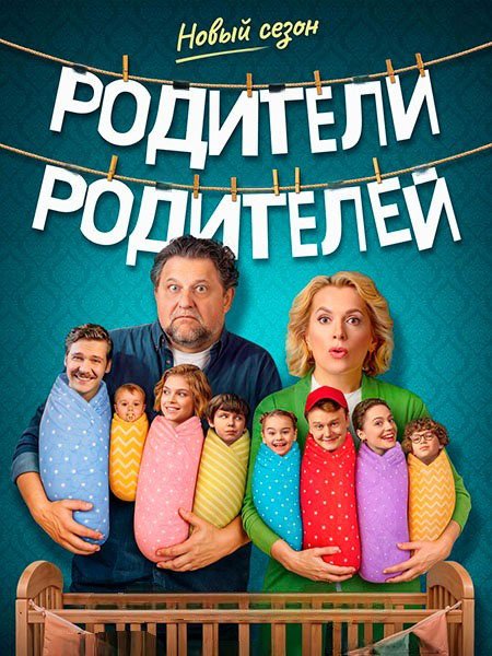 Родители родителей 2 (2026) WEB-DLRip