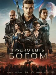 Трудно быть богом (2026) WEB-DLRip