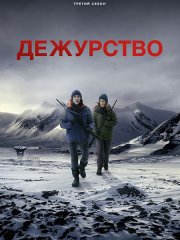 Дежурство (3 сезон) / Vigil (2026) WEB-DLRip